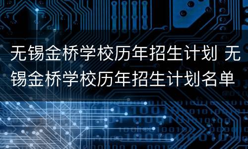 无锡金桥学校历年招生计划 无锡金桥学校历年招生计划名单