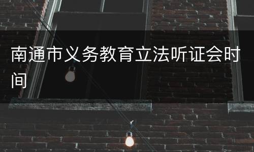 南通市义务教育立法听证会时间