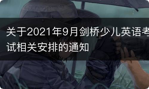 关于2021年9月剑桥少儿英语考试相关安排的通知