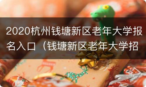 2020杭州钱塘新区老年大学报名入口（钱塘新区老年大学招生）