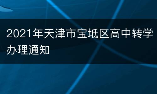 2021年天津市宝坻区高中转学办理通知