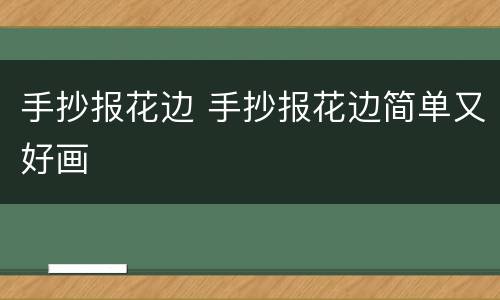 手抄报花边 手抄报花边简单又好画