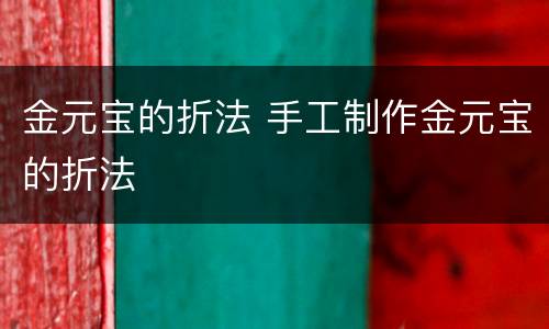 金元宝的折法 手工制作金元宝的折法