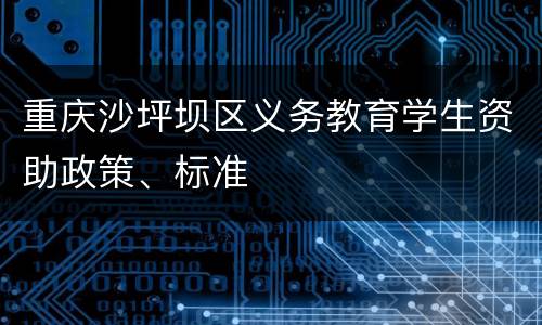 重庆沙坪坝区义务教育学生资助政策、标准