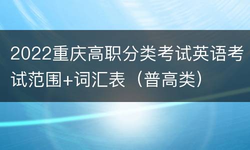 2022重庆高职分类考试英语考试范围+词汇表（普高类）