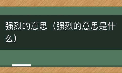 强烈的意思（强烈的意思是什么）
