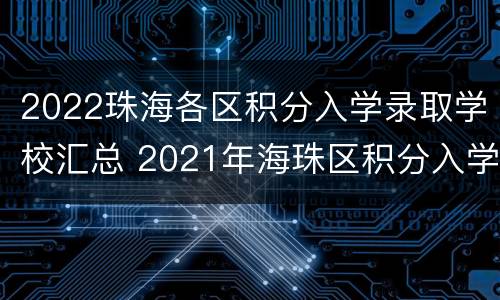 2022珠海各区积分入学录取学校汇总 2021年海珠区积分入学积分公布