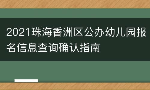 2021珠海香洲区公办幼儿园报名信息查询确认指南