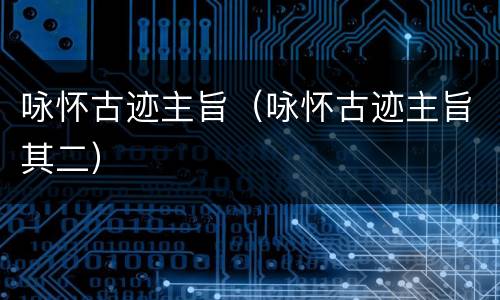 咏怀古迹主旨（咏怀古迹主旨其二）