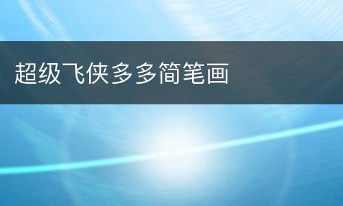 超级飞侠多多简笔画
