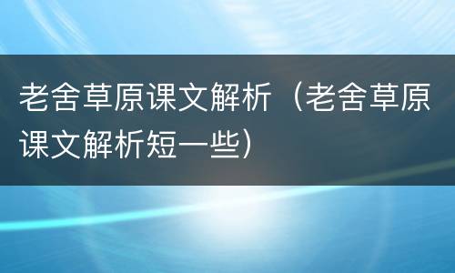 老舍草原课文解析（老舍草原课文解析短一些）