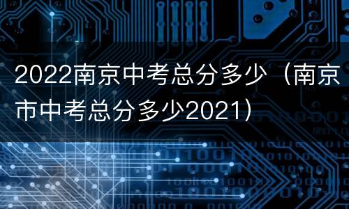 2022南京中考总分多少（南京市中考总分多少2021）