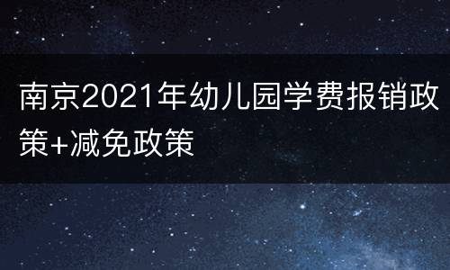 南京2021年幼儿园学费报销政策+减免政策