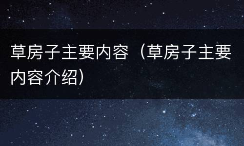 草房子主要内容（草房子主要内容介绍）