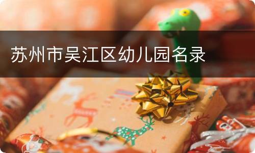 苏州市吴江区幼儿园名录