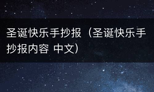 圣诞快乐手抄报（圣诞快乐手抄报内容 中文）