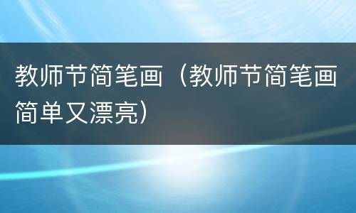 教师节简笔画（教师节简笔画简单又漂亮）