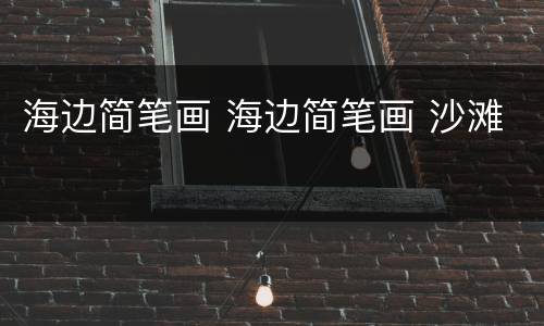 海边简笔画 海边简笔画 沙滩