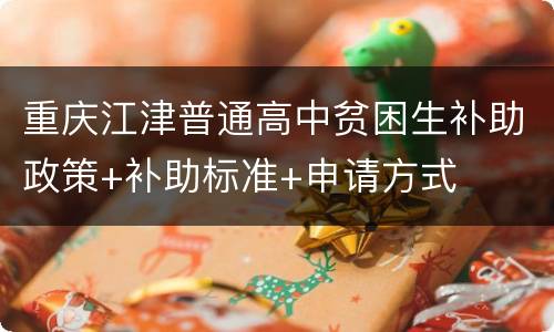 重庆江津普通高中贫困生补助政策+补助标准+申请方式