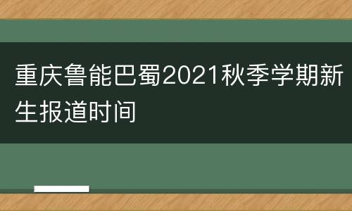 重庆鲁能巴蜀2021秋季学期新生报道时间