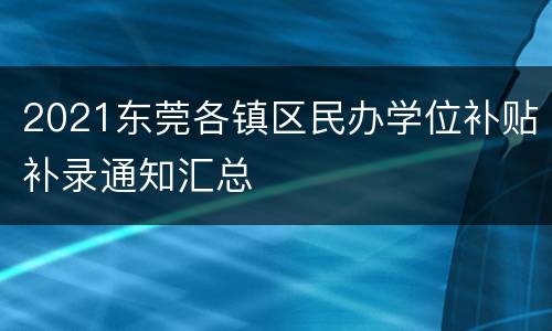 2021东莞各镇区民办学位补贴补录通知汇总