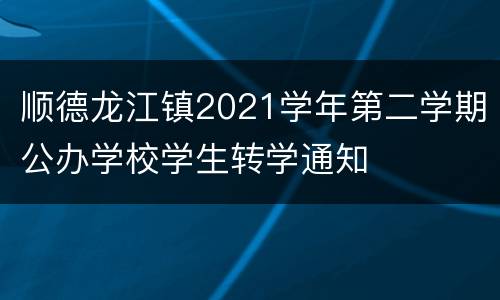 顺德龙江镇2021学年第二学期公办学校学生转学通知