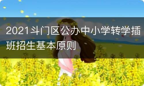 2021斗门区公办中小学转学插班招生基本原则