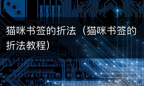 猫咪书签的折法（猫咪书签的折法教程）