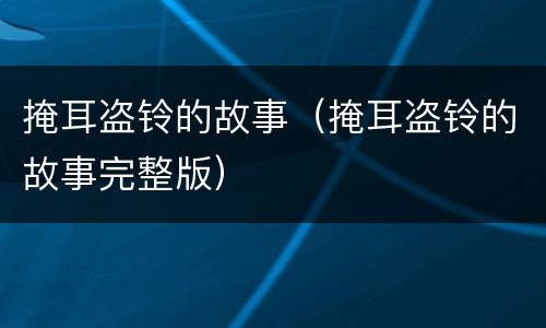 掩耳盗铃的故事（掩耳盗铃的故事完整版）