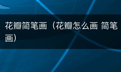 花瓣简笔画（花瓣怎么画 简笔画）