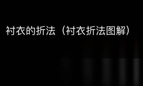 衬衣的折法（衬衣折法图解）