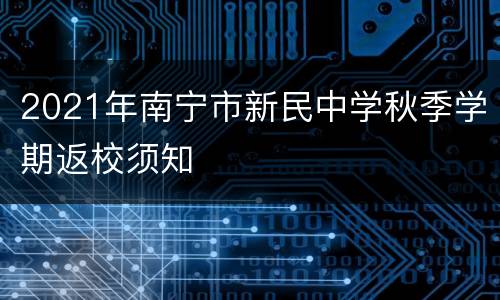 2021年南宁市新民中学秋季学期返校须知