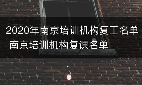 2020年南京培训机构复工名单 南京培训机构复课名单