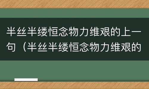 半丝半缕恒念物力维艰的上一句（半丝半缕恒念物力维艰的前一句）