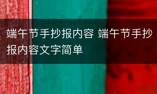 端午节手抄报内容 端午节手抄报内容文字简单