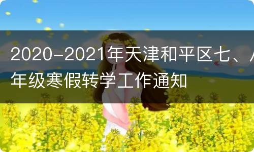 2020-2021年天津和平区七、八年级寒假转学工作通知