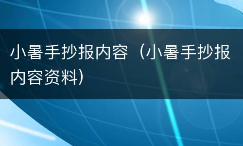 小暑手抄报内容（小暑手抄报内容资料）