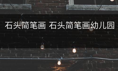 石头简笔画 石头简笔画幼儿园