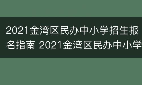 2021金湾区民办中小学招生报名指南 2021金湾区民办中小学招生报名指南电话