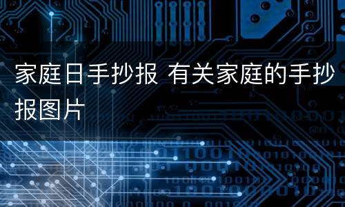 家庭日手抄报 有关家庭的手抄报图片