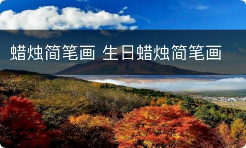 蜡烛简笔画 生日蜡烛简笔画