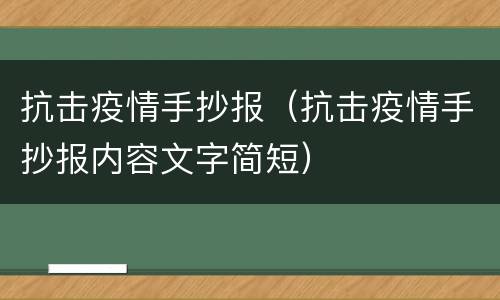 抗击疫情手抄报（抗击疫情手抄报内容文字简短）