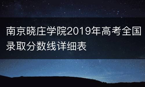 南京晓庄学院2019年高考全国录取分数线详细表