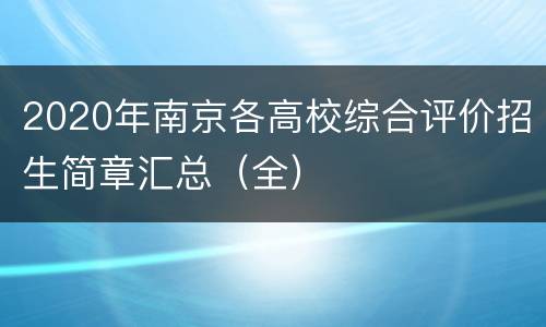 2020年南京各高校综合评价招生简章汇总（全）