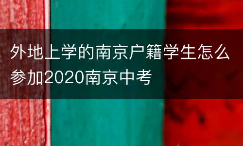 外地上学的南京户籍学生怎么参加2020南京中考