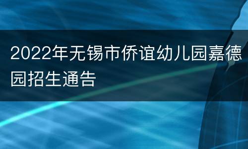 2022年无锡市侨谊幼儿园嘉德园招生通告