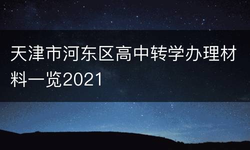 天津市河东区高中转学办理材料一览2021