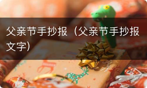父亲节手抄报（父亲节手抄报文字）