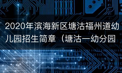 2020年滨海新区塘沽福州道幼儿园招生简章（塘沽一幼分园）