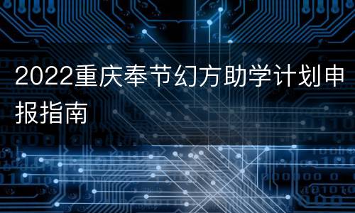 2022重庆奉节幻方助学计划申报指南